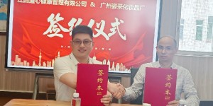 熱烈慶祝江西道心健康管理有限公司攜手廣州姿采化妝品廠共繪事業(yè)藍(lán)圖